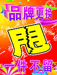 品牌更换 甩 海报