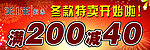 冬款特卖会 开始啦