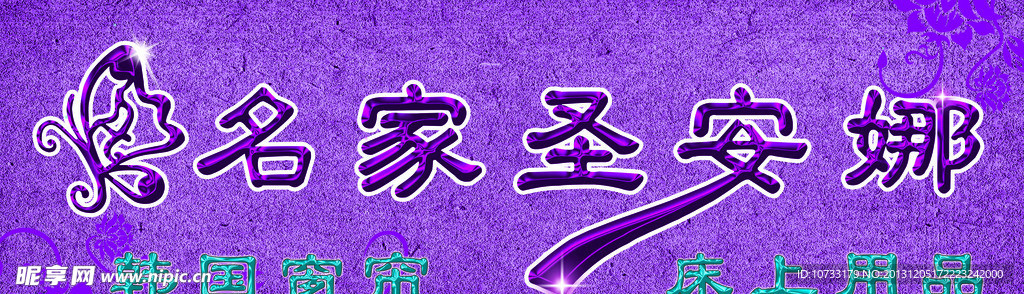 家纺