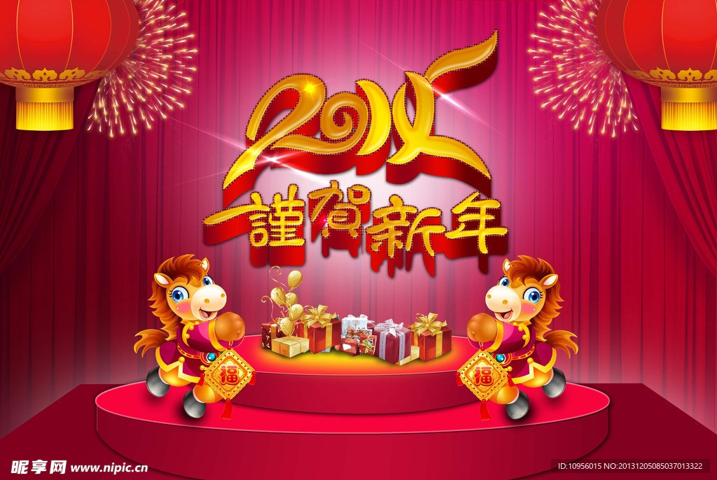 2014谨贺新年