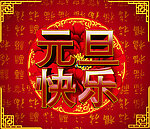 元旦