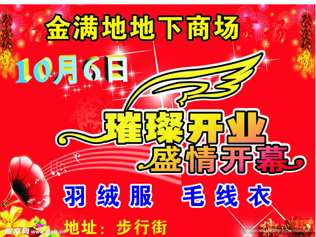 服饰开业