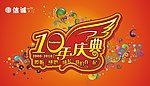 10周年庆典
