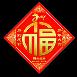2014 马年福贴