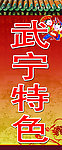 武宁特色