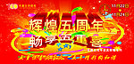 超市周年庆