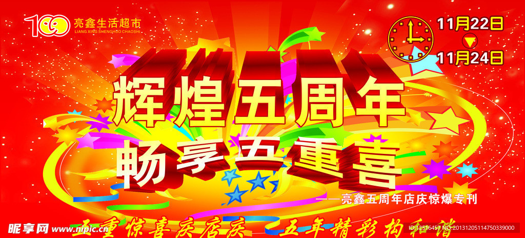 超市周年庆