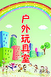 户外玩具室