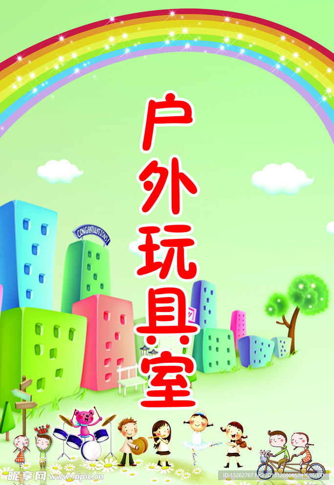 户外玩具室