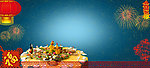 年夜饭