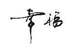 手写字