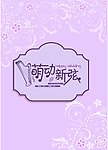 萌动新弦