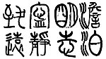 淡泊明志空静致远