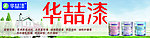 华喆漆