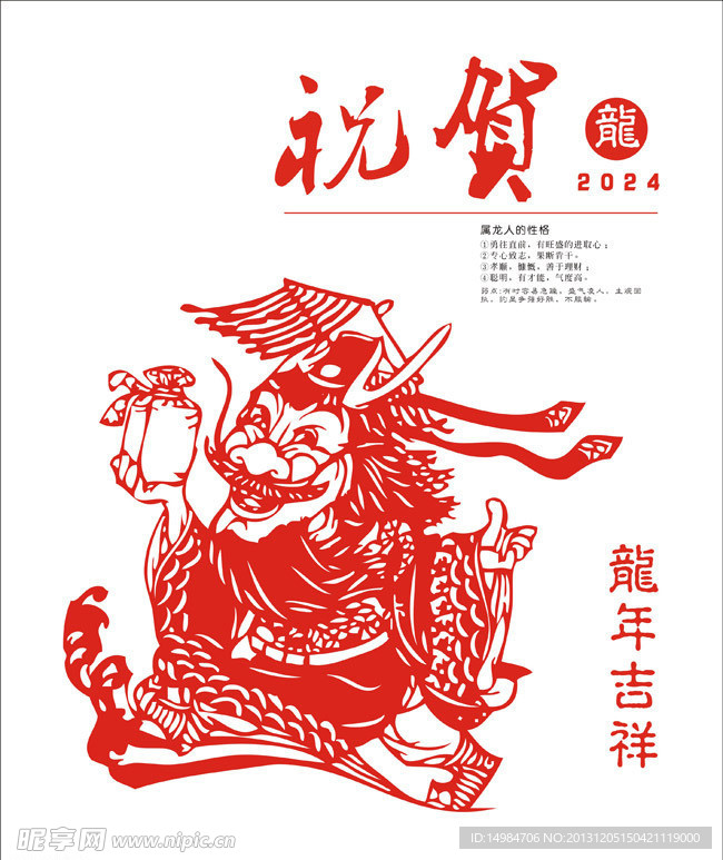 十二生肖龙
