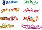 学校艺术字体