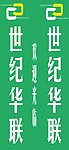 世纪华联