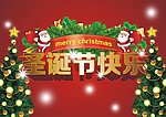 圣诞海报