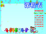 卡通课程表