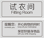 试衣间