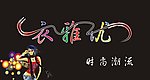 服装店招牌门头