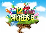 双12购物