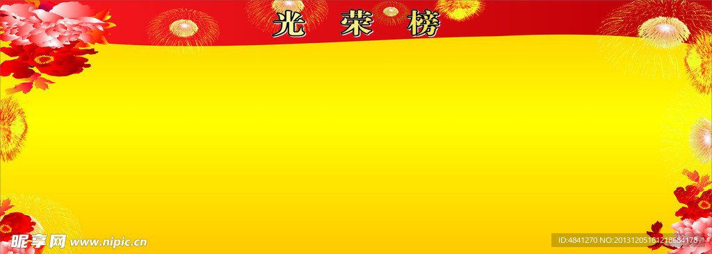 光荣榜背景