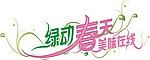 春天