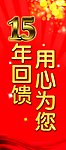 15周年庆典