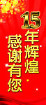 周年庆