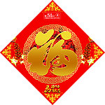 2014年福字