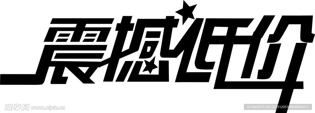 震撼低价