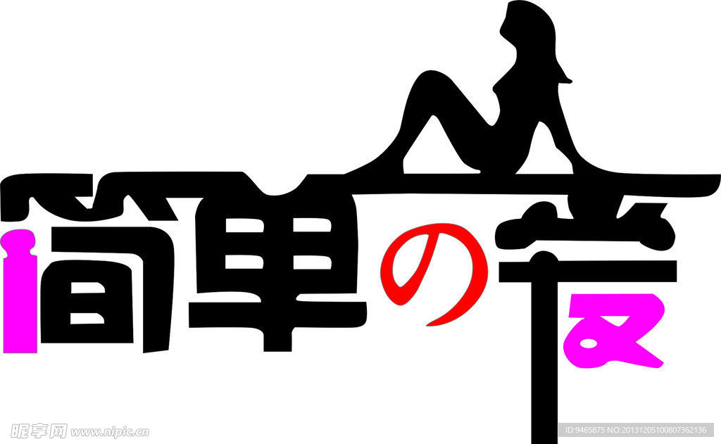 简单爱