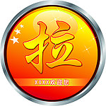 推拉