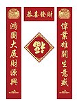 春联 对联