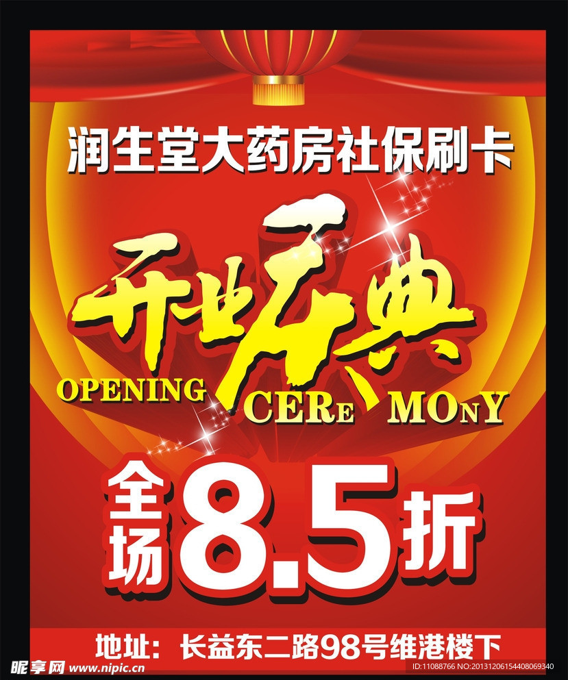 开业庆典 海报