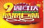 周年庆