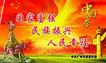 中国梦