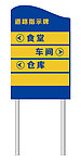 道路指示牌
