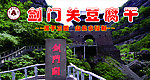 剑门关