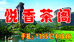 悦香茶阁