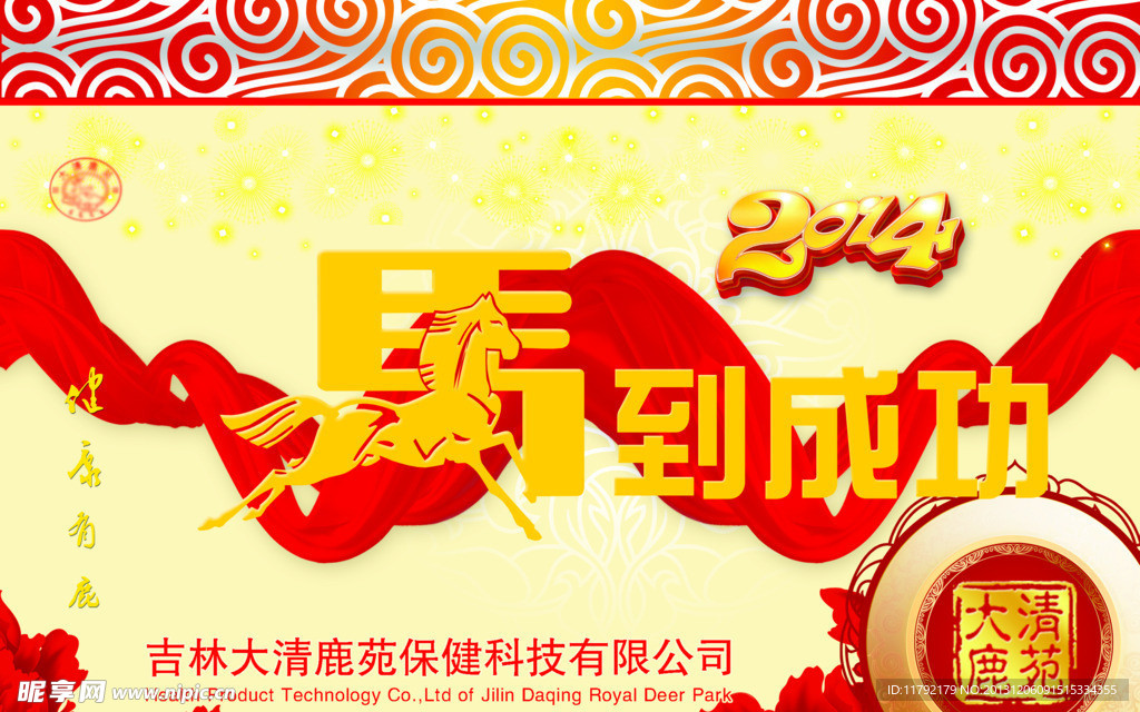 2014马到成功