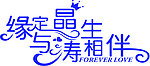 缘定晶生 涛相伴