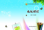 学校画册封面离校课程