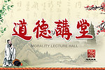 道德讲堂
