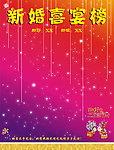 喜榜
