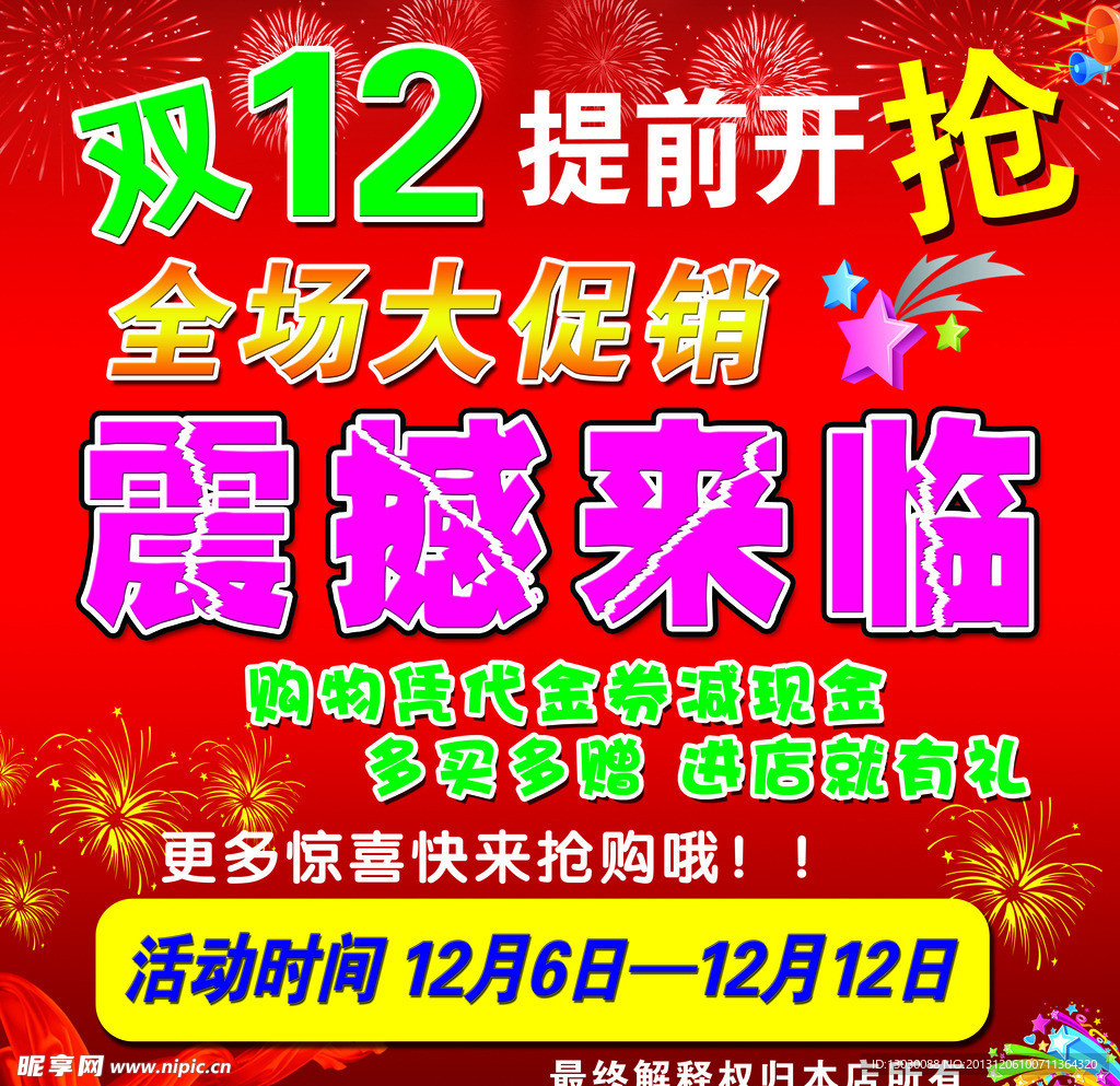 双12 全场促销