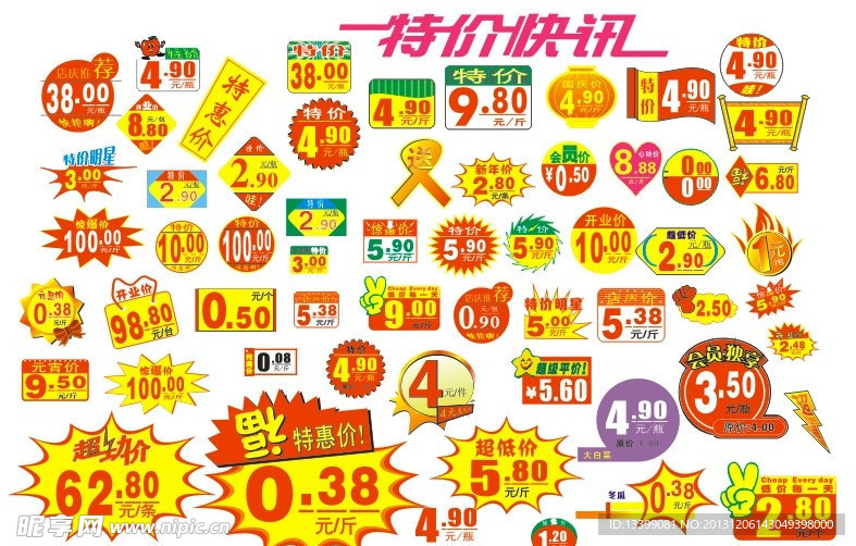 超市价格标签大全