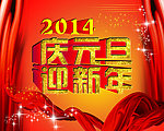 2014 元旦