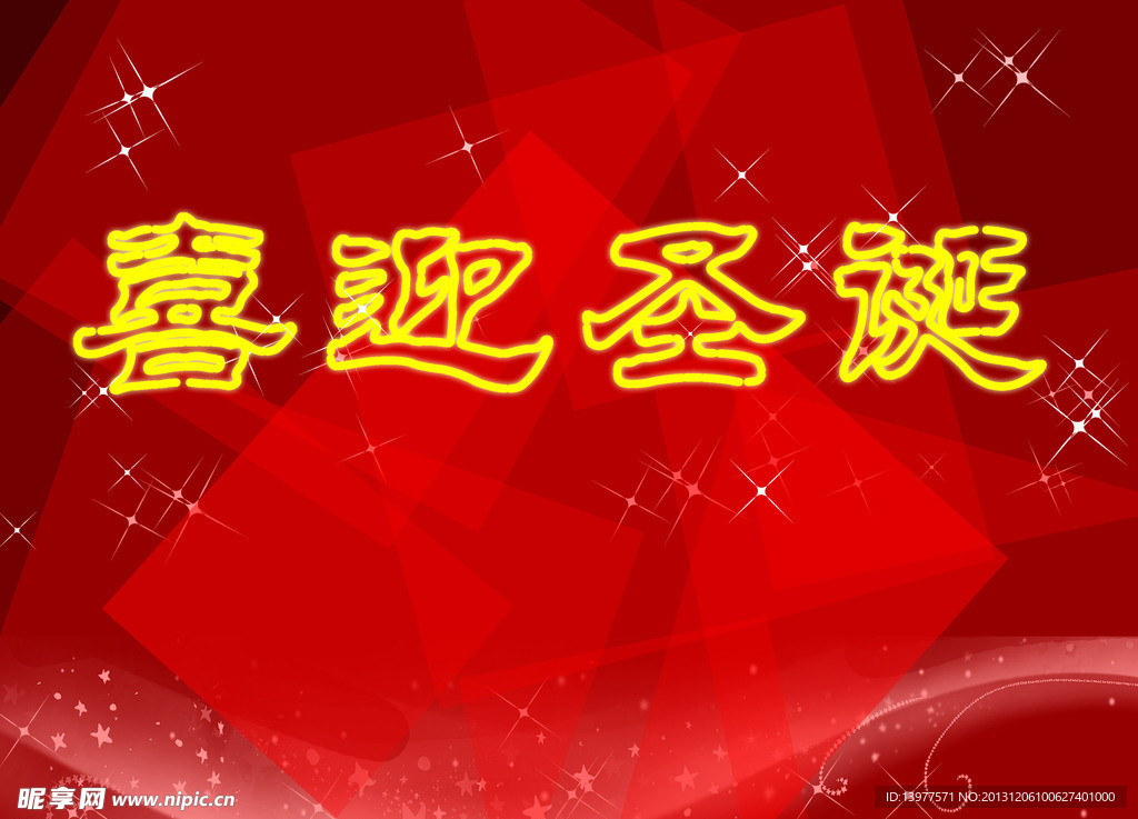 喜迎圣诞
